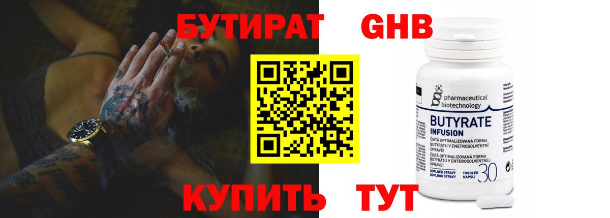 Черногорск  БУТИРАТ  Вход с VPN  Бутират BDO 33% 