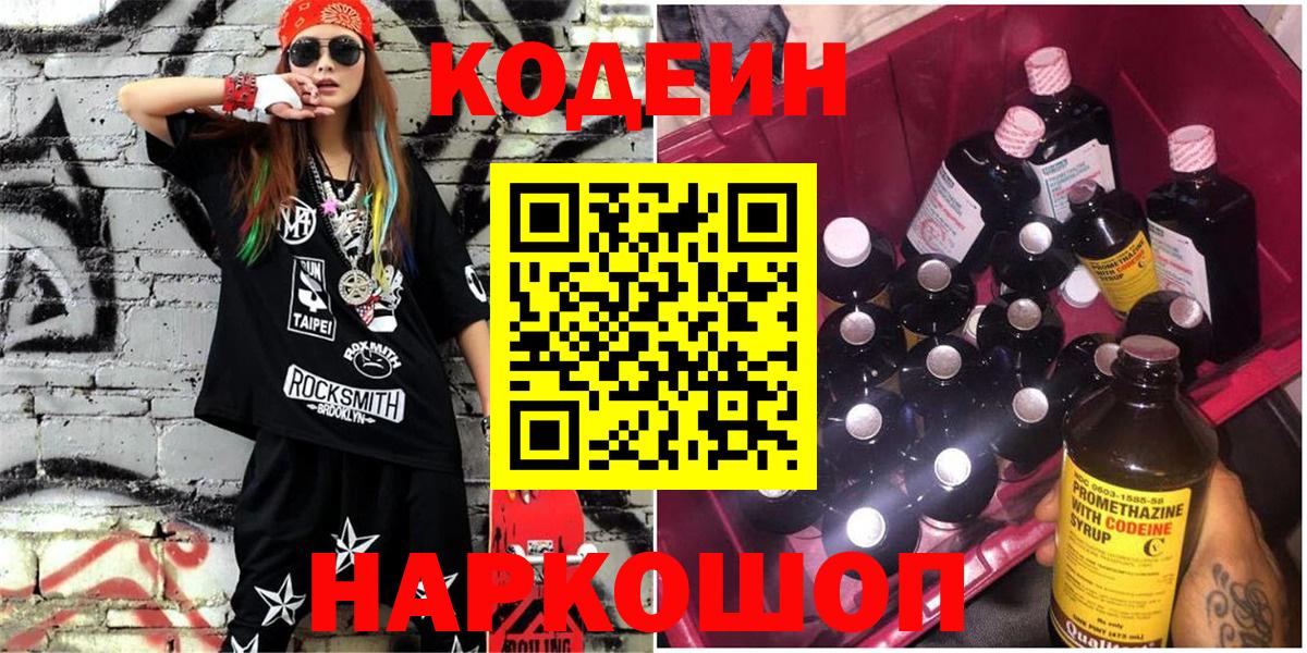 Codein напиток Lean (лин)  Вход с VPN  Черногорск 
